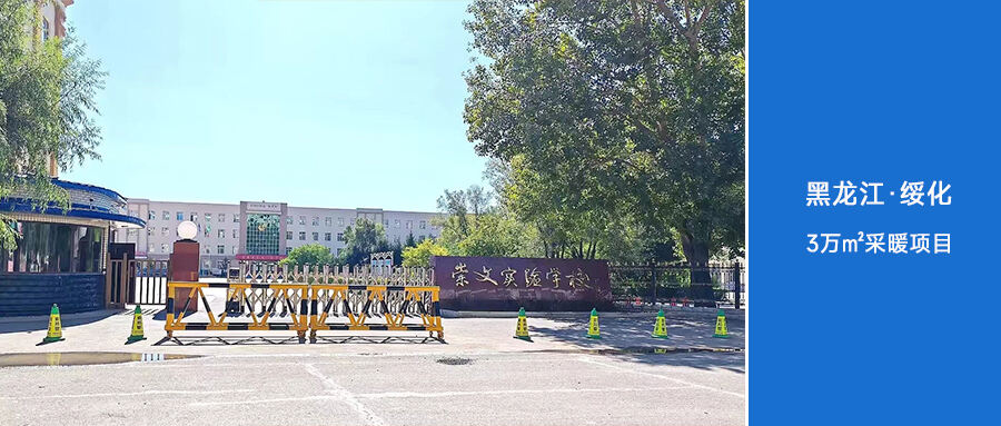 黑龙江学校3万㎡采暖项目河北传媒学院是一所以传媒艺术为主,艺,文,工
